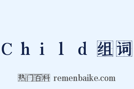 Child组词是什么意思的图片